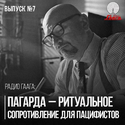 Не жмите им руку! Прокопьев предложил новый национальный ритуал для пацифистов | Радио Гаага #7