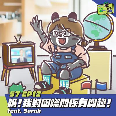 S7 EP12: 媽！我對國際關係有興趣！ feat. Sarah