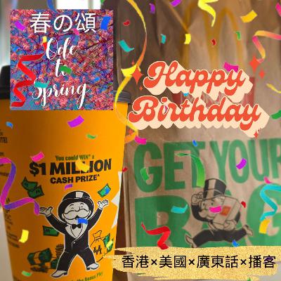 麥記慶生辰 Birthday Coffee at McDonald's