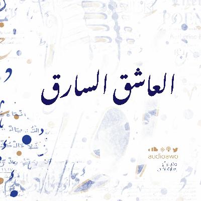 العاشق السارق
