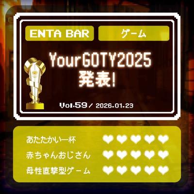 Vol.59　YourGOTY2025発表！