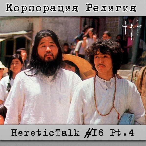 Корпорация Религия | Аум Синрикё | HereticTalk #16.4 episode artwork