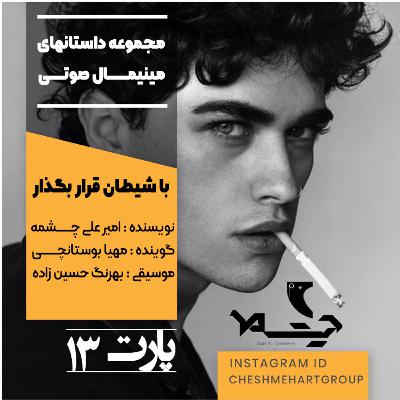 پارت سیزدهم