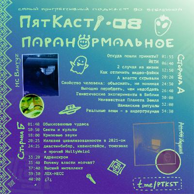 #08 · ПАРАНОРМАЛЬНОЕ