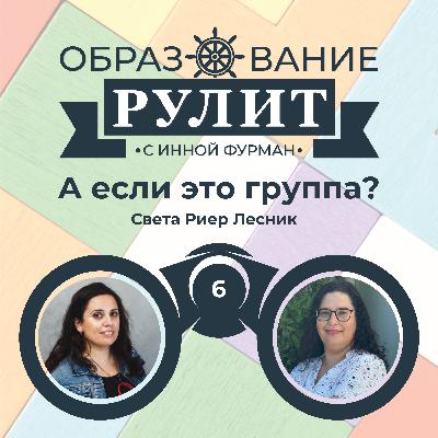Выпуск 6: А если это группа? / Света Риер Лесник