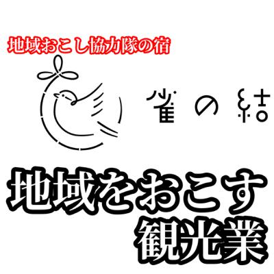 地域をおこす観光業❶【地域おこし協力隊と雀の結】 地域をおこす観光業❶【地域おこし協力隊と雀の結】