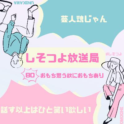 【第80回】おもち思う故におもちあり