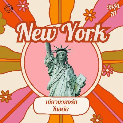 EP. 16 New York ยุค 70 จากความทรงจำนักเรียนไทยในแมนฮัตตัน - The Cloud Podcast