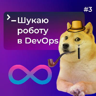 Як знайти роботу DevOps інженеру – DOU DevOps Podcast #3