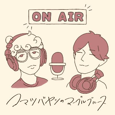 #123. 人を見るなら、MBTIよりもAppleMusic Replay