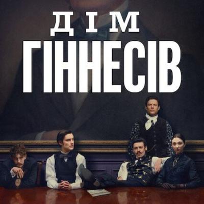 Кіносвіт: історичний серіал "Дім Гіннесів"