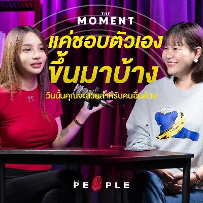 โบกี้ ไลอ้อน: แค่ชอบตัวเองขึ้นมาบ้าง วันนั้นคุณจะสวยสำหรับคนอื่นด้วย | The Moment Talk