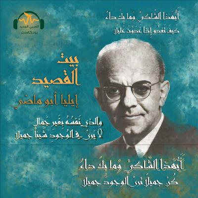 إيليا أبو ماضي... شاعر المهجر الأكبر إيليا أبو ماضي... شاعر المهجر الأكبر