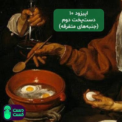 اپیزود ۱۰: دست‌پخت دوم - هنر آشپزی