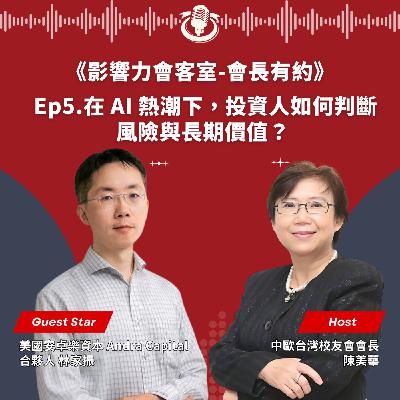 【會長有約】Ep5. 在AI熱潮下，投資人如何判斷風險與長期價值？