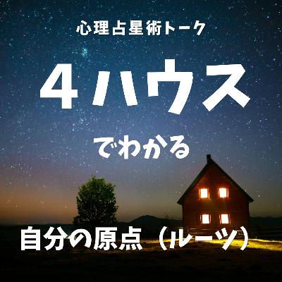 4ハウスとあなたの「心のルーツ」 4ハウスとあなたの「心のルーツ」