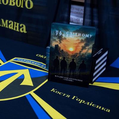 Досвід піхотинця, зафіксований у художньому творі: розмова з автором книжки «На східному рубежі» Досвід піхотинця, зафіксований у художньому творі: розмова з автором книжки «На східному рубежі»