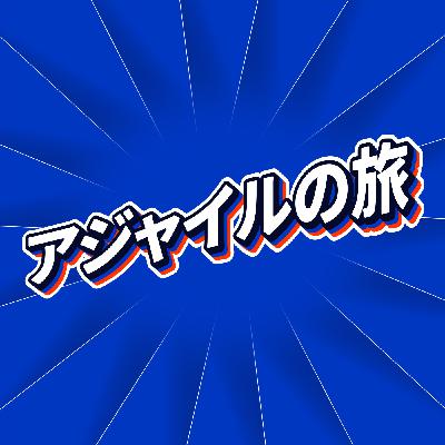 S1E1: プロフェッショナル・コーチから見たスクラムマスターの仕事