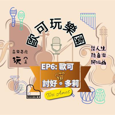 S1EP6: 歐可向Tori Amos 女神學不再討好