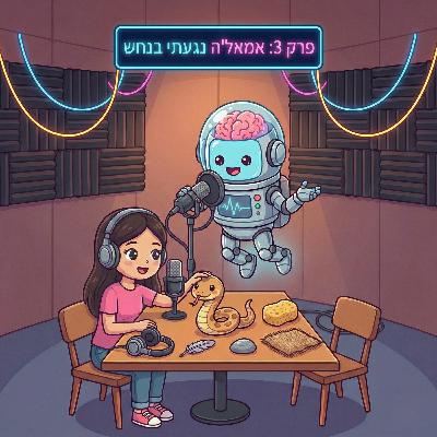 פרק 3: איך מרגיש ברווזון גומי בעיניים עצומות?