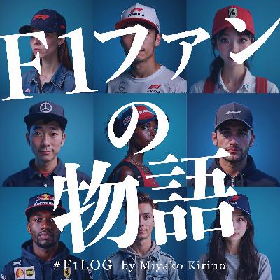 Fandom 011 – これがヨーロピアンスポーツなんですよ（Guest：たろうさん）