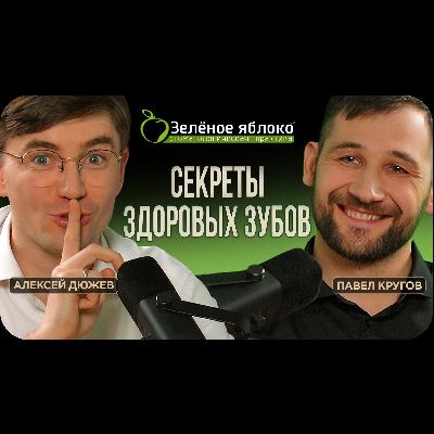 Как сохранить здоровые и больные зубы. Советы стоматолога. Павел Кругов. Зеленое Яблоко Тамбов