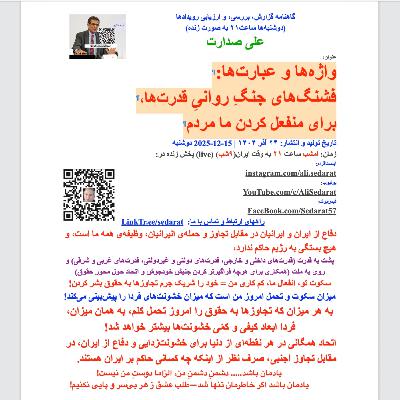 صدارت⁠- واژه‌ها و عبارت‌ها: فشنگ‌های جنگ روانیِ قدرت‌ها برای منفعل کردن ما مردم