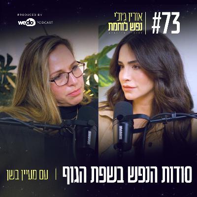 73: סודות הנפש בשפת הגוף עם מעיין בשן