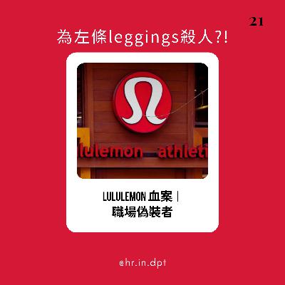 #21 Lululemon血案｜職場偽裝者