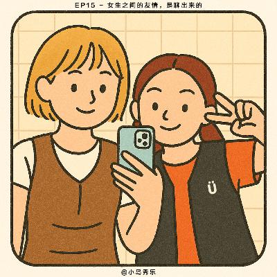 EP15 - 女生之间的友情，是聊出来的