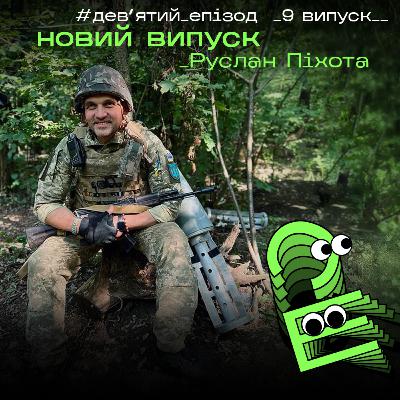 Руслан Піхота (ілюстратор, головний сержант та доброволець 113-ї Харківської Окремої бригади територіальної оборони): ілюстрації на полі бою та мистецтво під час війни || s1e9