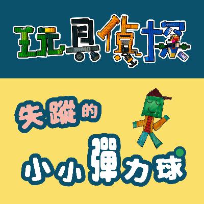 024|【玩具偵探】失蹤的小小彈力球(上) 024|【玩具偵探】失蹤的小小彈力球(上)