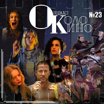 №23 Дорогуша, Легенда о Vox Machina, Жизнь (Sterben), Подай знак, Наблюдающий, Секс, ложь и видео