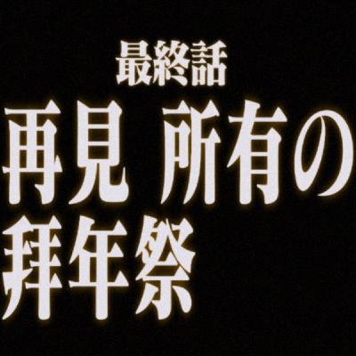 X18: 再见 所有的拜年纪【二言二语】