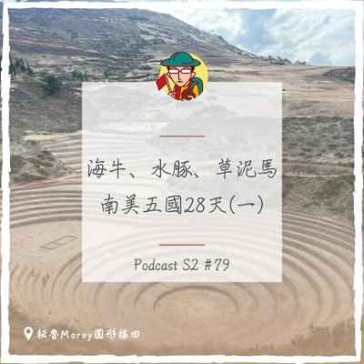 EP111｜海牛、水豚、草泥馬，南美五國28天(一）