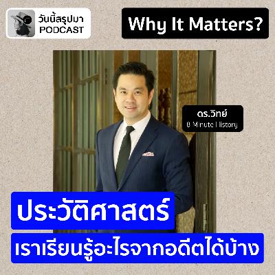 Why It Matters EP.64: “ประวัติศาสตร์” เราเรียนรู้อะไรจากอดีตได้บ้าง (ดร.วิทย์ 8 Minute History) Why It Matters EP.64: “ประวัติศาสตร์” เราเรียนรู้อะไรจากอดีตได้บ้าง (ดร.วิทย์ 8 Minute History)