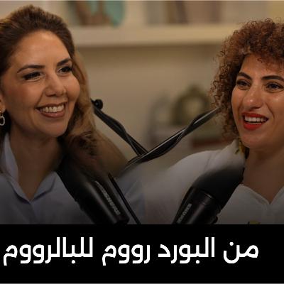 💃 من البوردرووم للبالرووم