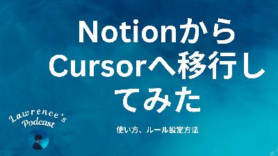 NotionでやっていることをCursorでやってみた【使い方、ルール設定方法】