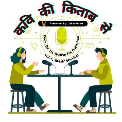 मुझे पुकार लो | हरिवंशराय बच्चन | Hindi Poetry | कवि की किताब से | Kavi Ki Kitab se | मुझे पुकार लो | हरिवंशराय बच्चन | Hindi Poetry | कवि की किताब से | Kavi Ki Kitab se |