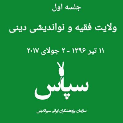 جلسه اول - ولایت فقیه و نواندیشی دینی - ۱۱ تیر ۱۳۹۶ جلسه اول - ولایت فقیه و نواندیشی دینی - ۱۱ تیر ۱۳۹۶