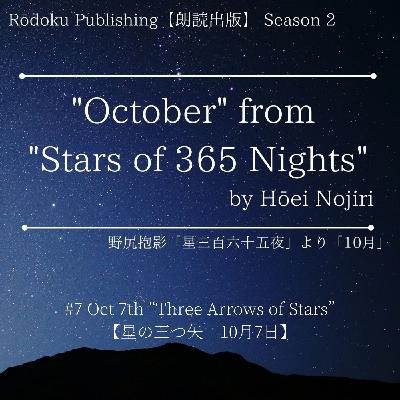 Oct 7th “Three Arrows of Stars” from "Stars of 365 Nights" written by Hōei Nojiri 野尻抱影「星三百六十五夜」より10月7日「星の三つ矢」 Oct 7th “Three Arrows of Stars” from "Stars of 365 Nights" written by Hōei Nojiri 野尻抱影「星三百六十五夜」より10月7日「星の三つ矢」