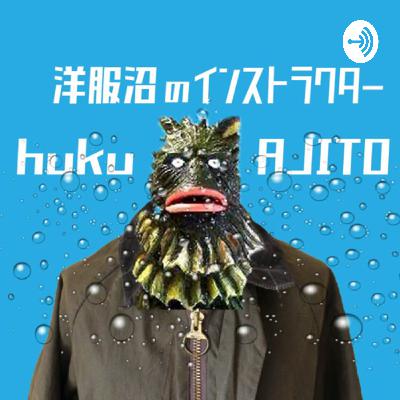 【第16回】魚人からの指令!タイムスリップして買い付けろ!!【hukuAJITO】 【第16回】魚人からの指令!タイムスリップして買い付けろ!!【hukuAJITO】