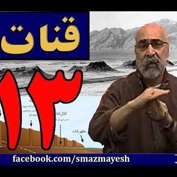 قنات 13 دکترسیدمصطفی آزمایش