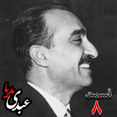 خاطرات تهمورس آدمیت؛ دیپلمات و عضو وزارت خارجه، سفیر کبیر ایران در شوروی (۱۳۴۲ – ۱۳۴۴)، دبیر اول سفارت ایران در لندن، وزیرمختار ایران در رومانی (۱۳۴۰) به کوشش حبیب لاجوردی _ قسمت هشتم خاطرات تهمورس آدمیت؛ دیپلمات و عضو وزارت خارجه، سفیر کبیر ایران در شوروی (۱۳۴۲ – ۱۳۴۴)، دبیر اول سفارت ایران در لندن، وزیرمختار ایران در رومانی (۱۳۴۰) به کوشش حبیب لاجوردی _ قسمت هشتم