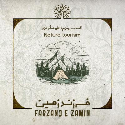 اصول طبیعت گردی