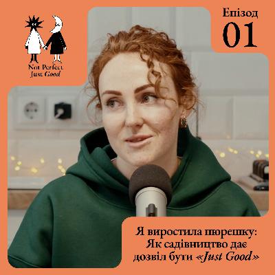 Я виростила пюрешку: Як садівництво дає дозвіл бути «Just Good» | Епізод з Оленою Гашинською