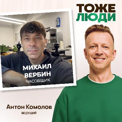 Почему хорошие часы стоят так дорого? Михаил Вербин в подкасте Антона Комолова «Часовщики – тоже люди!» Почему хорошие часы стоят так дорого? Михаил Вербин в подкасте Антона Комолова «Часовщики – тоже люди!»