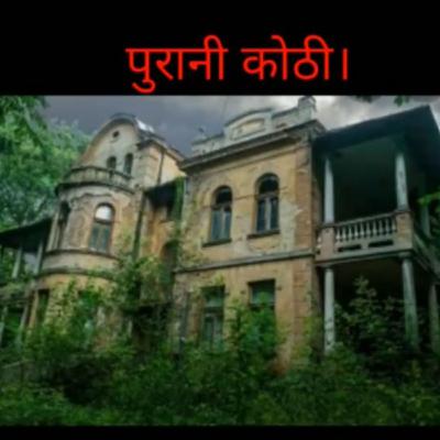 || Purani Kothi || पुरानी कोठी ||
