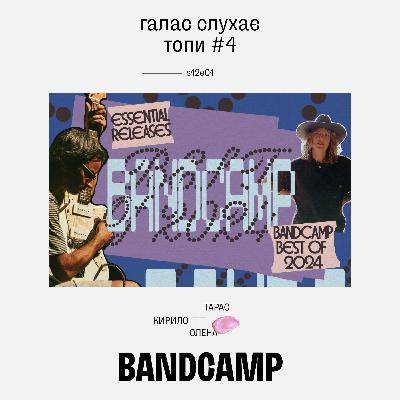 Галас слухає топи #4: Bandcamp