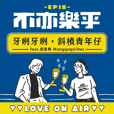 【Ep15】牙咧牙咧，斜槓青年仔 feat. 馬恩典 Mangququlibaz